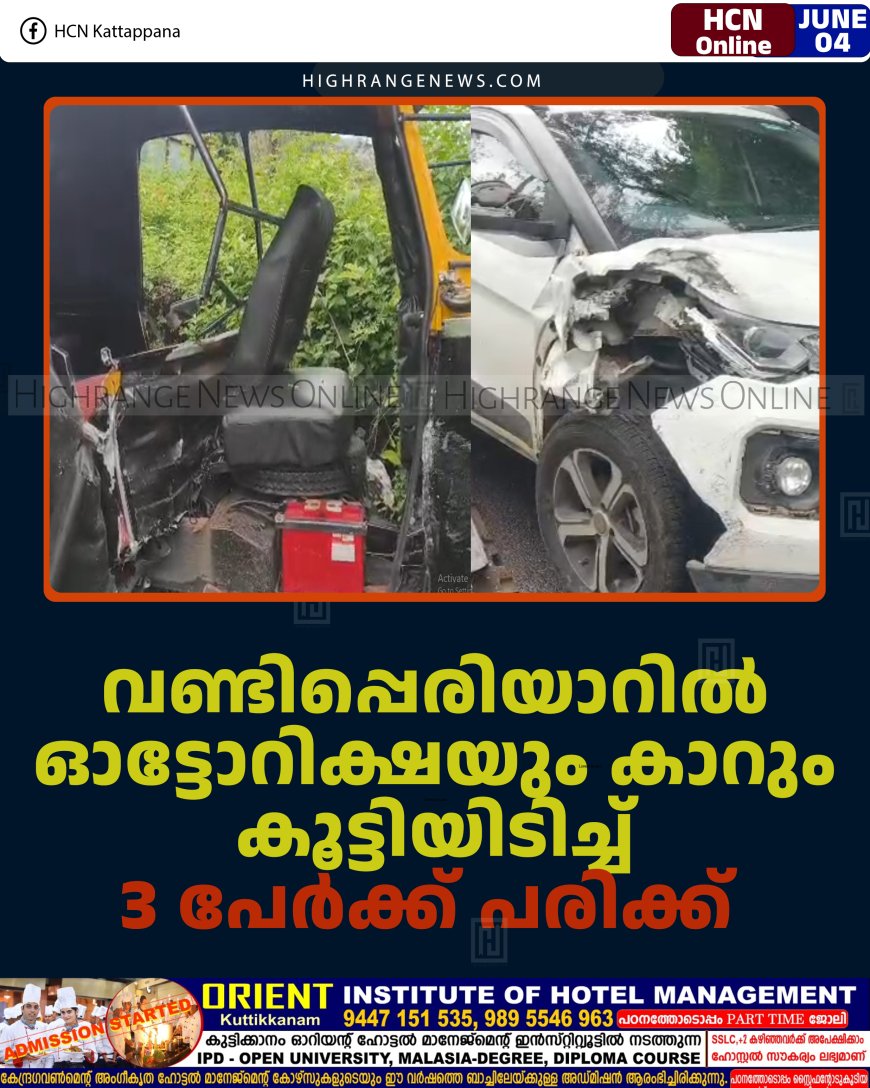 വണ്ടിപ്പെരിയാറില്‍ ഓട്ടോറിക്ഷയും കാറും കൂട്ടിയിടിച്ച് 3 പേര്‍ക്ക് പരിക്ക്  