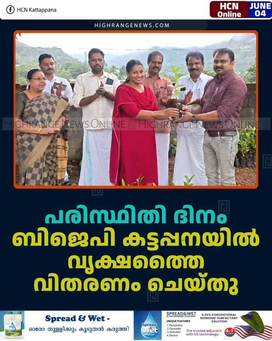 പരിസ്ഥിതി ദിനം: ബിജെപി കട്ടപ്പനയില്‍ വൃക്ഷത്തൈ വിതരണം ചെയ്തു    