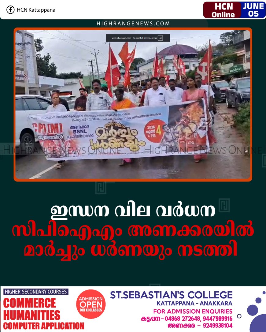 ഇന്ധന വില വര്‍ധന: സിപിഐഎം അണക്കരയില്‍ മാര്‍ച്ചും ധര്‍ണയും നടത്തി 