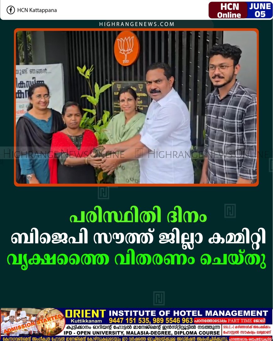പരിസ്ഥിതി ദിനം: ബിജെപി സൗത്ത് ജില്ലാ കമ്മിറ്റി വൃക്ഷത്തൈ വിതരണം ചെയ്തു  