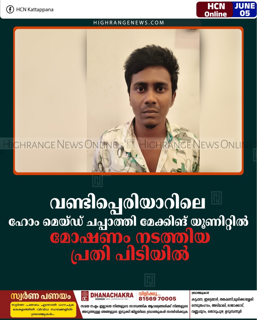 വണ്ടിപ്പെരിയാറിലെ ഹോം മെയ്ഡ് ചപ്പാത്തി മേക്കിങ് യൂണിറ്റില്‍ മോഷണം നടത്തിയ പ്രതി പിടിയില്‍ 