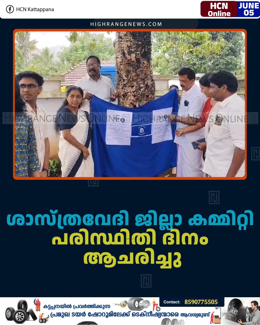 ശാസ്ത്രവേദി ജില്ലാ കമ്മിറ്റി പരിസ്ഥിതി ദിനം ആചരിച്ചു