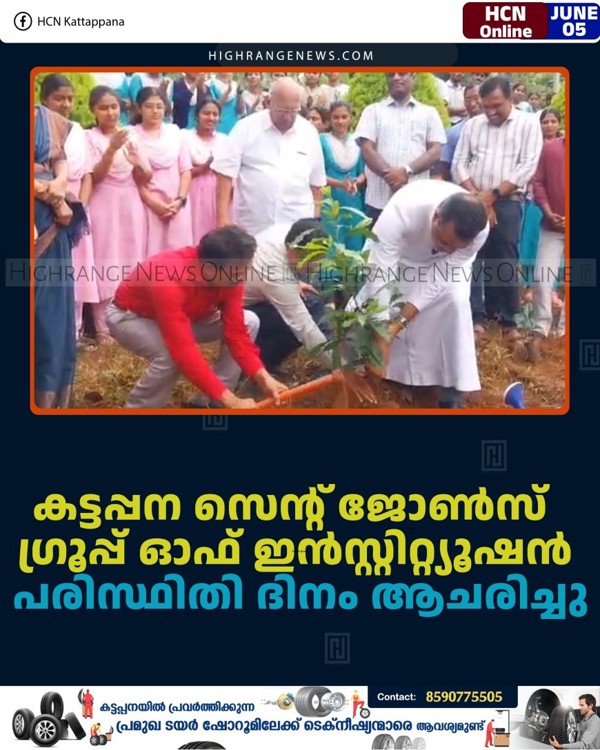 കട്ടപ്പന സെന്റ് ജോണ്‍സ്  ഗ്രൂപ്പ് ഓഫ് ഇന്‍സ്റ്റിറ്റ്യൂഷന്‍  പരിസ്ഥിതി ദിനം ആചരിച്ചു