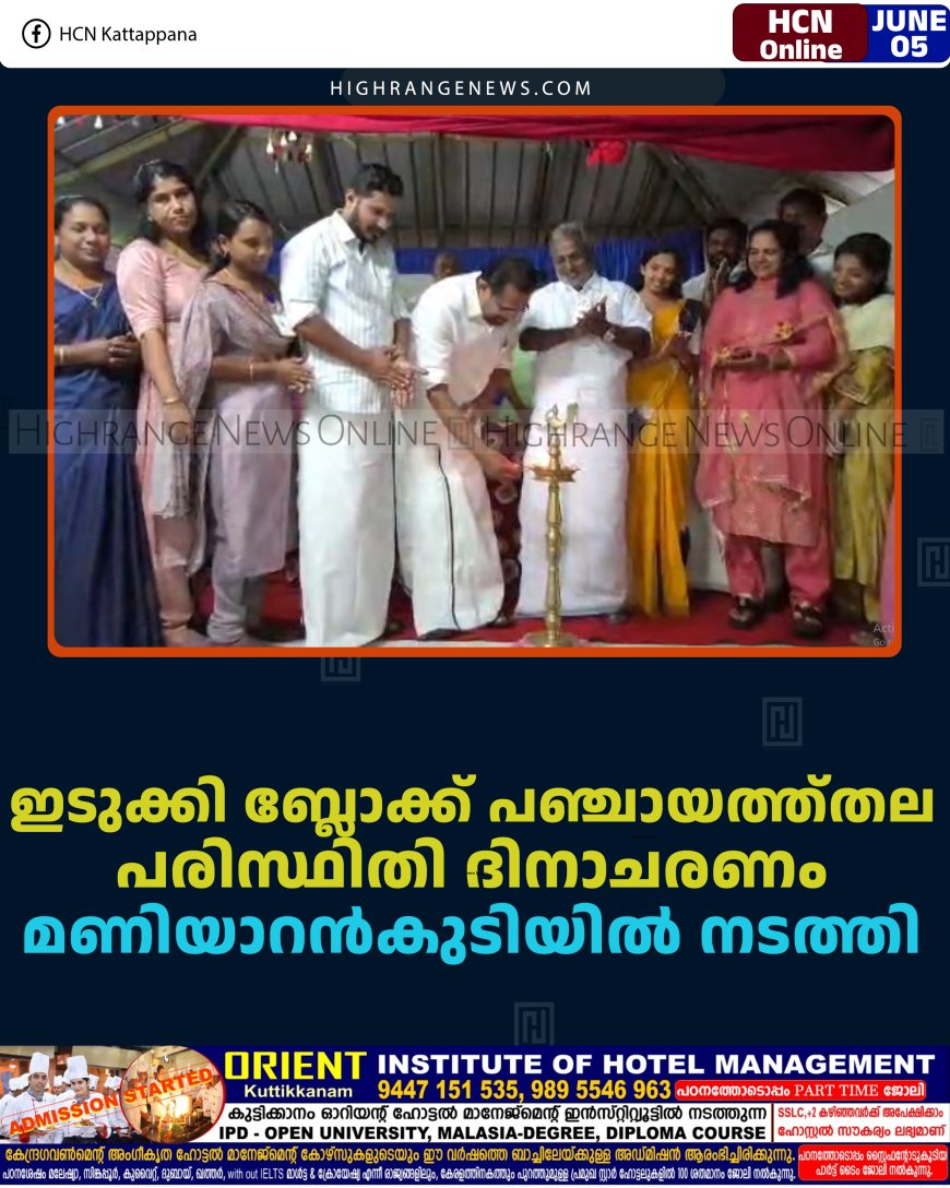 ഇടുക്കി ബ്ലോക്ക് പഞ്ചായത്ത്തല പരിസ്ഥിതി ദിനാചരണം മണിയാറന്‍കുടിയില്‍ നടത്തി 