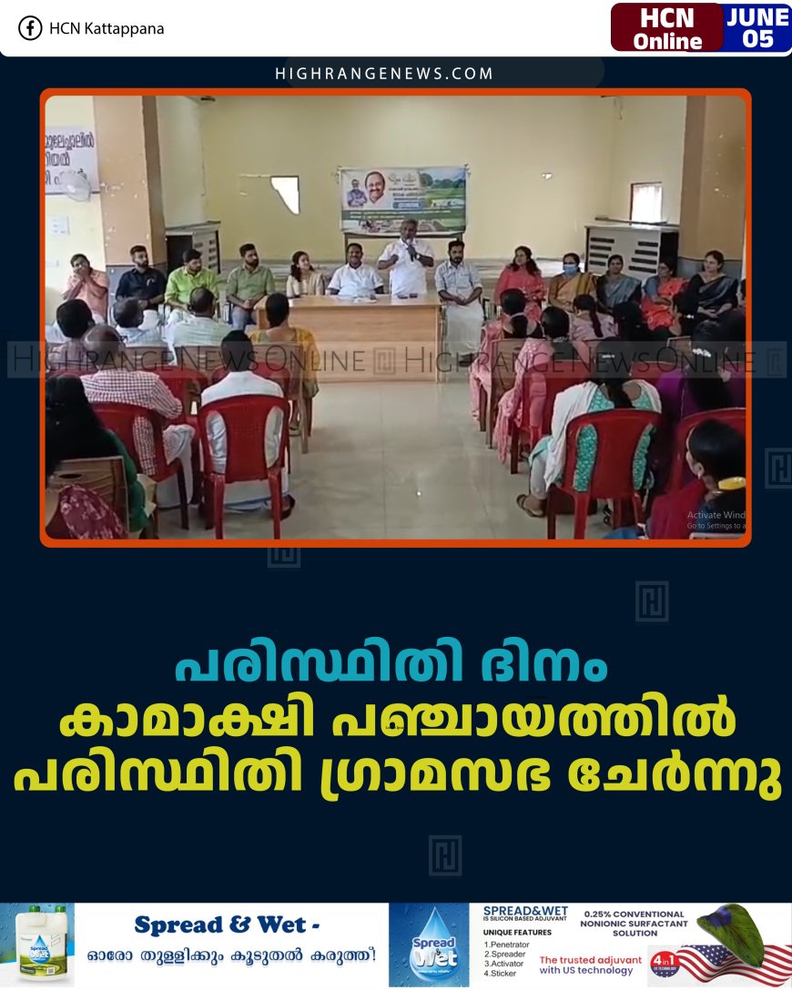 പരിസ്ഥിതി ദിനം: കാമാക്ഷി പഞ്ചായത്തില്‍ പരിസ്ഥിതി ഗ്രാമസഭ ചേര്‍ന്നു 