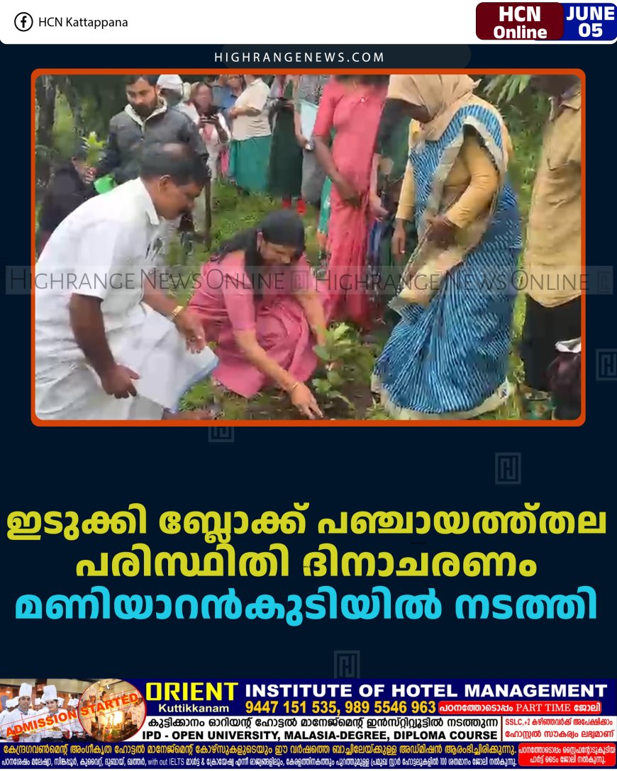 പാമ്പാടുംപാറ പഞ്ചായത്ത്തല പരിസ്ഥിതി ദിനാചരണം ഗവ. എല്‍ പി സ്‌കൂളില്‍ നടത്തി