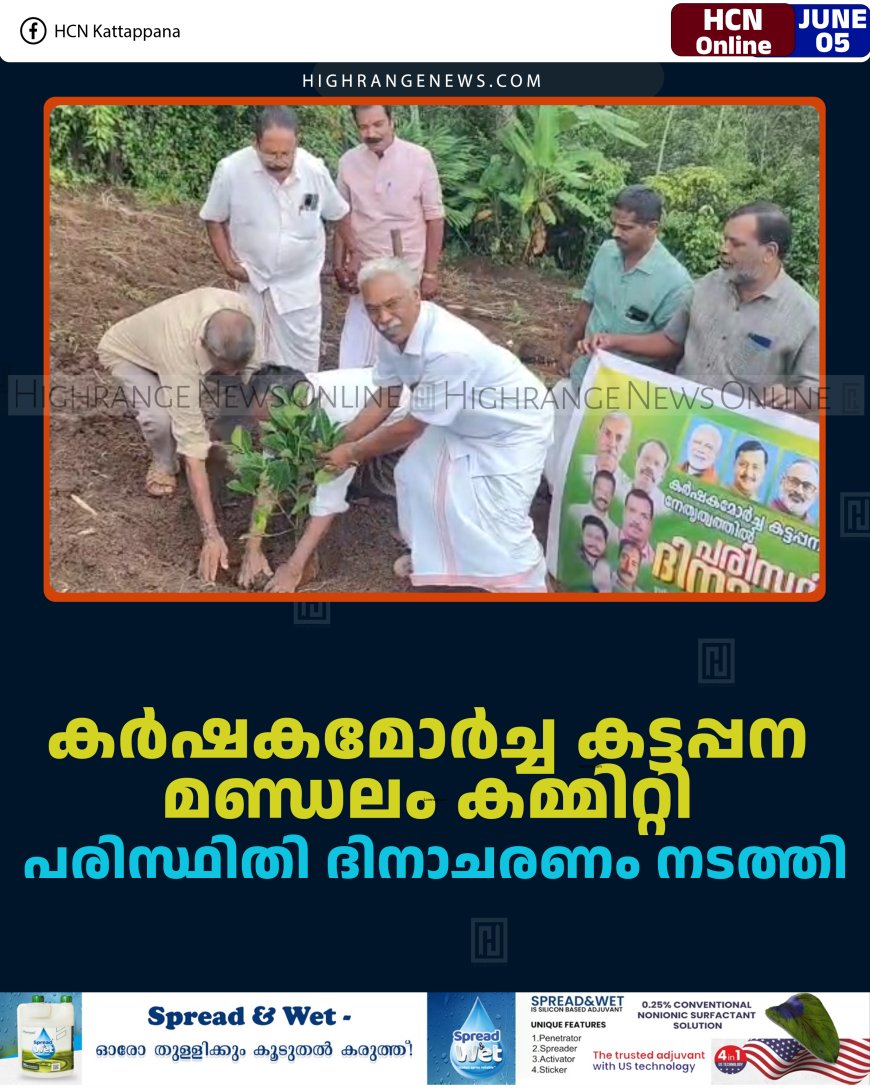 കര്‍ഷകമോര്‍ച്ച കട്ടപ്പന മണ്ഡലം കമ്മിറ്റി പരിസ്ഥിതി ദിനാചരണം നടത്തി