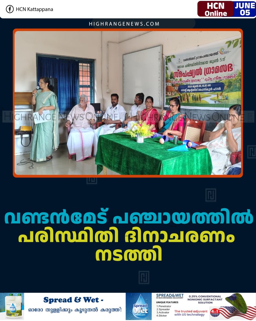 വണ്ടന്‍മേട് പഞ്ചായത്തില്‍ പരിസ്ഥിതി ദിനാചരണം നടത്തി 