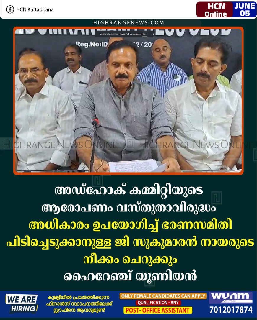 അഡ്ഹോക് കമ്മിറ്റിയുടെ ആരോപണം വസ്തുതാവിരുദ്ധം; അധികാരം ഉപയോഗിച്ച് ഭരണസമിതി പിടിച്ചെടുക്കാനുള്ള ജി സുകുമാരന്‍ നായരുടെ നീക്കം ചെറുക്കും: ഹൈറേഞ്ച് യൂണിയന്‍