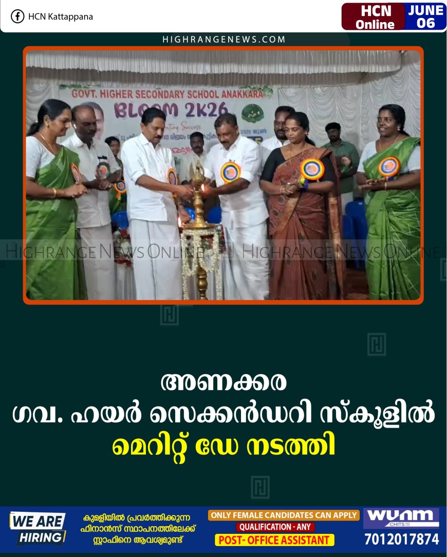 അണക്കര ഗവ. ഹയര്‍ സെക്കന്‍ഡറി സ്‌കൂളില്‍ മെറിറ്റ് ഡേ നടത്തി 
