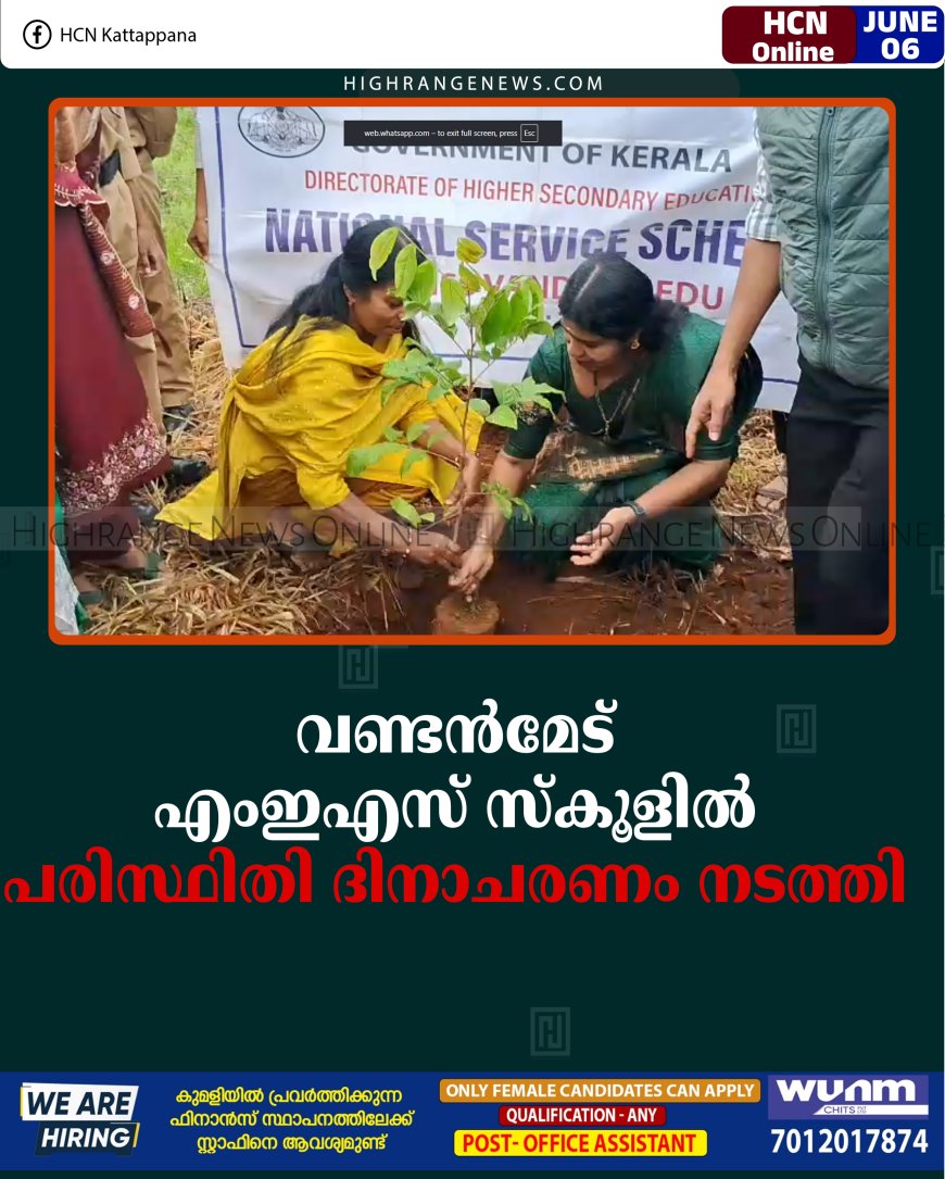 വണ്ടന്‍മേട് എംഇഎസ് ഹയര്‍ സെക്കന്‍ഡറി സ്‌കൂളില്‍ പരിസ്ഥിതി ദിനാചരണം നടത്തി 