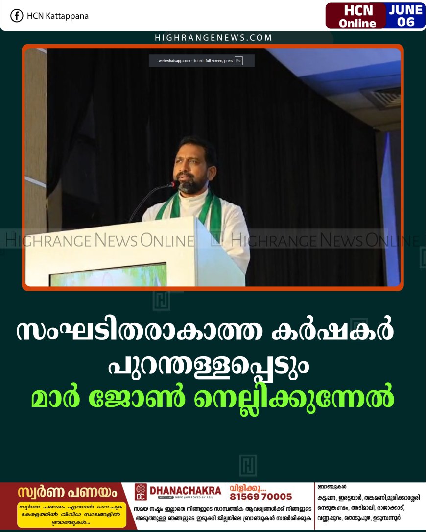 സംഘടിതരാകാത്ത കര്‍ഷകര്‍ പുറന്തള്ളപ്പെടും: മാര്‍ ജോണ്‍ നെല്ലിക്കുന്നേല്‍
