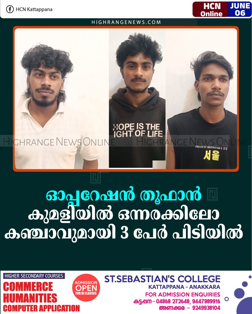 ഓപ്പറേഷന്‍ തൂഫാന്‍: കുമളിയില്‍ ഒന്നരക്കിലോ കഞ്ചാവുമായി 3 പേര്‍ പിടിയില്‍