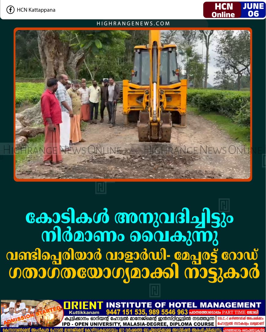 കോടികള്‍ അനുവദിച്ചിട്ടും നിര്‍മാണം വൈകുന്നു: വണ്ടിപ്പെരിയാര്‍ വാളാര്‍ഡി- മേപ്പരട്ട് റോഡ് ഗതാഗതയോഗ്യമാക്കി നാട്ടുകാര്‍