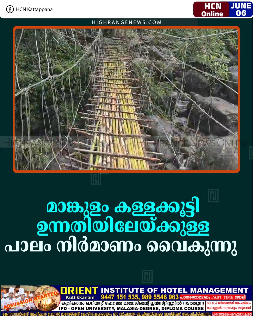 മാങ്കുളം കള്ളക്കൂട്ടി ഉന്നതിയിലേയ്ക്കുള്ള പാലം നിര്‍മാണം വൈകുന്നു  