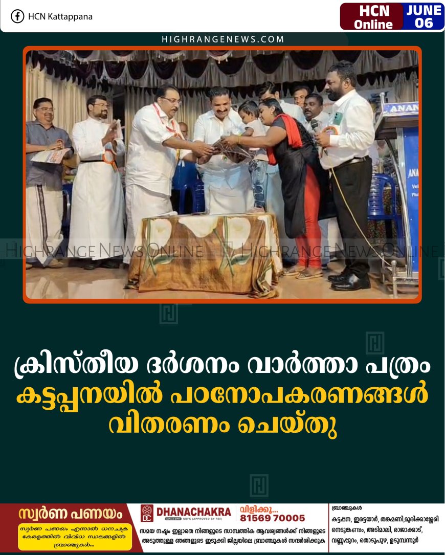 ക്രിസ്തീയ ദര്‍ശനം വാര്‍ത്താ പത്രം കട്ടപ്പനയില്‍ പഠനോപകരണങ്ങള്‍ വിതരണം ചെയ്തു