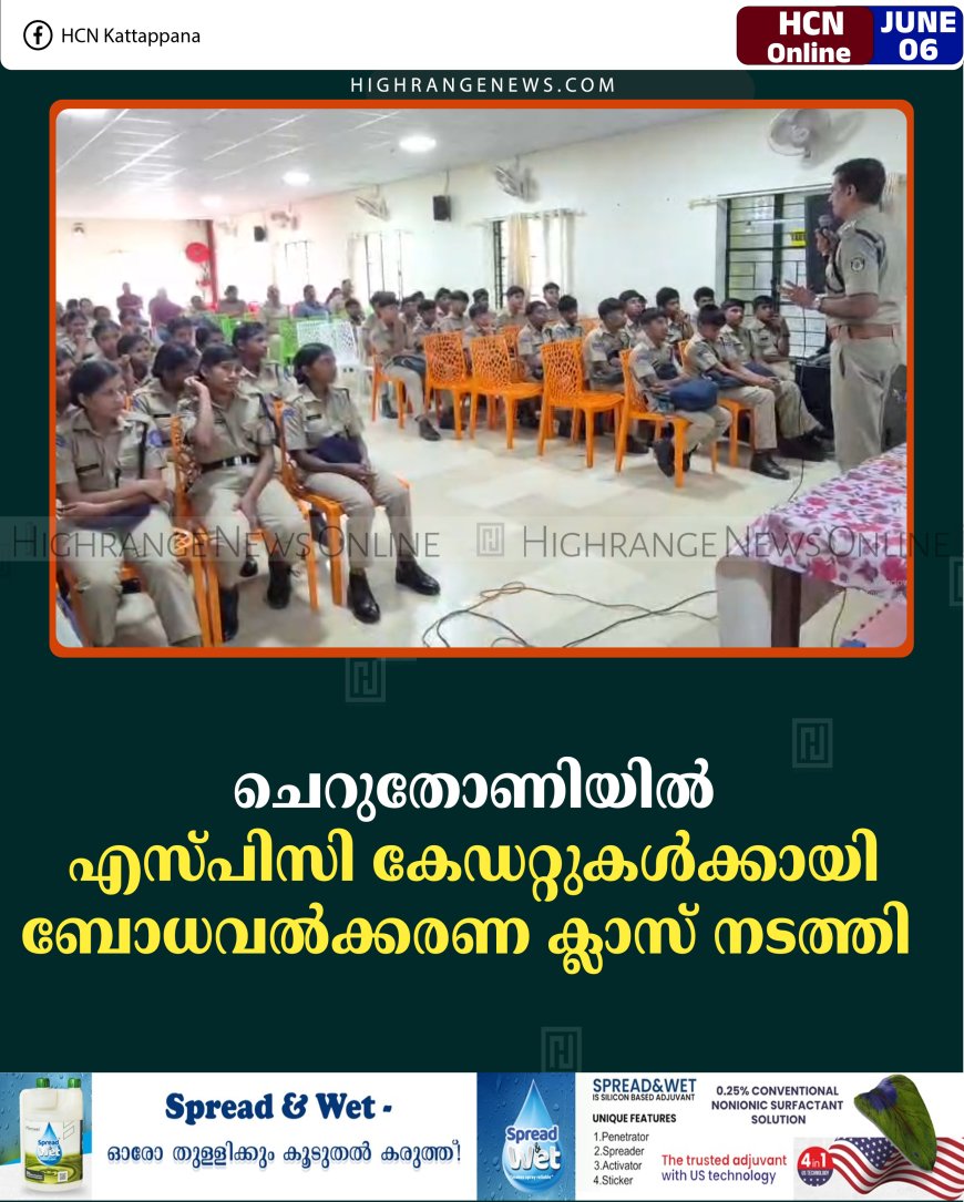 ചെറുതോണിയില്‍ എസ്പിസി കേഡറ്റുകള്‍ക്കായി ബോധവല്‍ക്കരണ ക്ലാസ് നടത്തി  