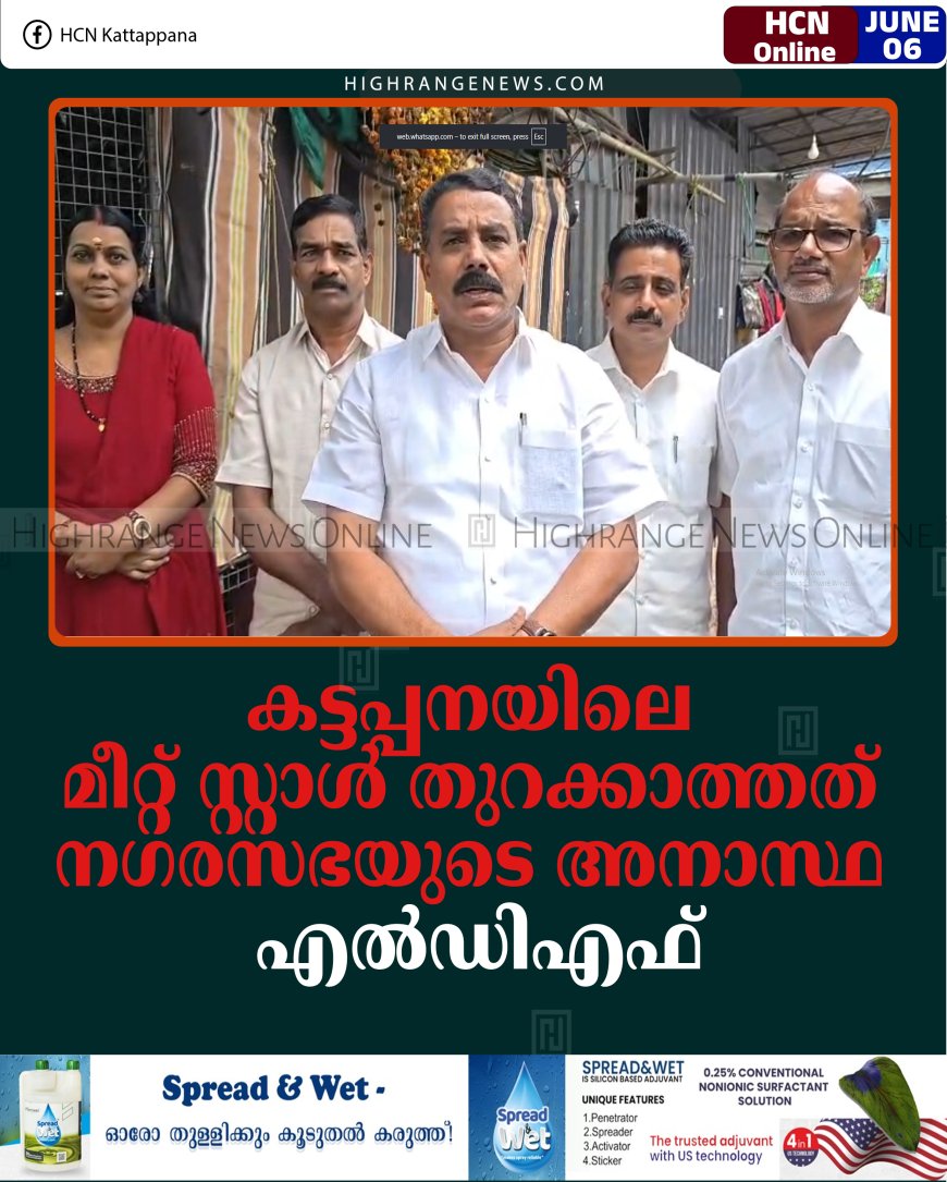 കട്ടപ്പനയിലെ മീറ്റ് സ്റ്റാള്‍ തുറക്കാത്തത് നഗരസഭയുടെ അനാസ്ഥ: എല്‍ഡിഎഫ്