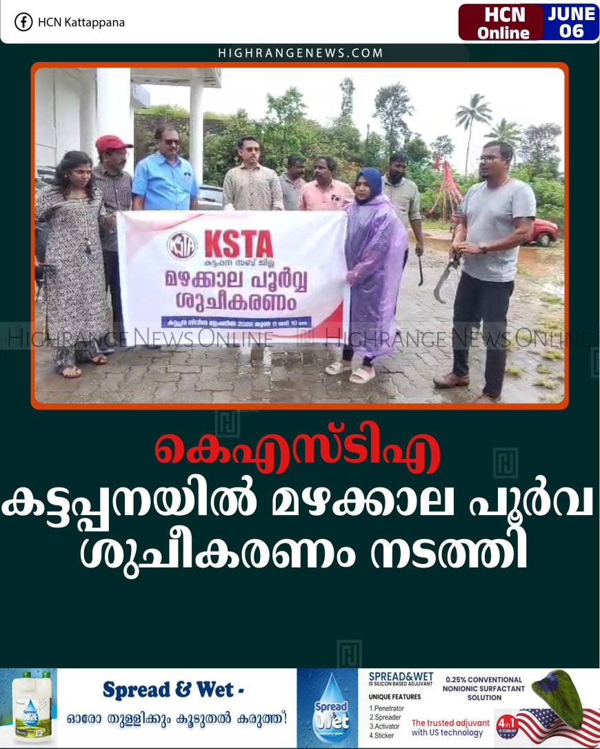 കെഎസ്ടിഎ കട്ടപ്പനയില്‍ മഴക്കാല പൂര്‍വ ശുചീകരണം നടത്തി
