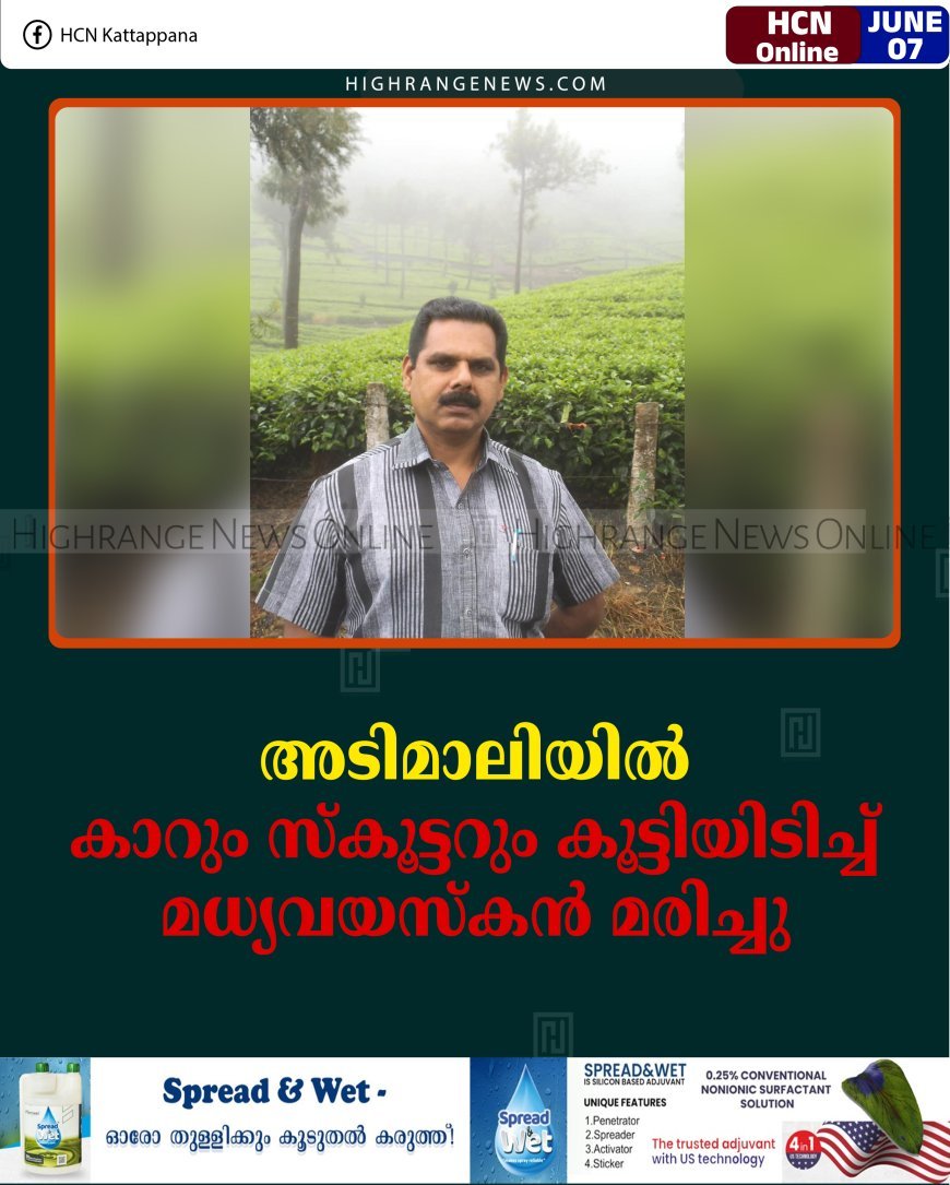 അടിമാലിയില്‍ കാറും സ്‌കൂട്ടറും കൂട്ടിയിടിച്ച് മധ്യവയസ്‌കന്‍ മരിച്ചു