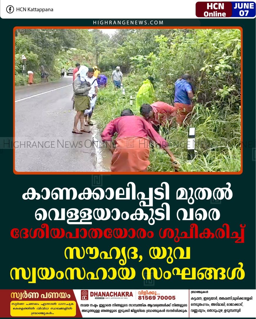 കാണക്കാലിപ്പടി മുതല്‍ വെള്ളയാംകുടി വരെ ദേശീയപാതയോരം ശുചീകരിച്ച് സൗഹൃദ, യുവ സ്വയംസഹായ സംഘങ്ങള്‍