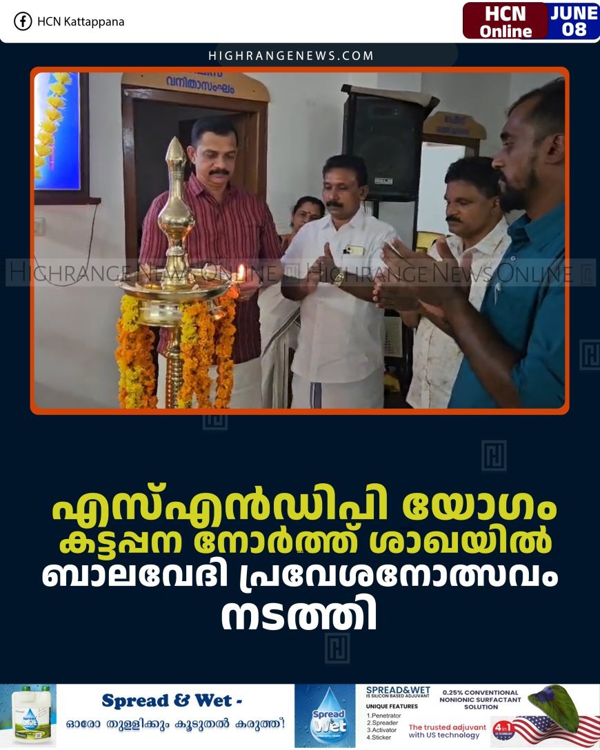 എസ്എന്‍ഡിപി യോഗം കട്ടപ്പന നോര്‍ത്ത് ശാഖയില്‍ ബാലവേദി പ്രവേശനോത്സവം നടത്തി 