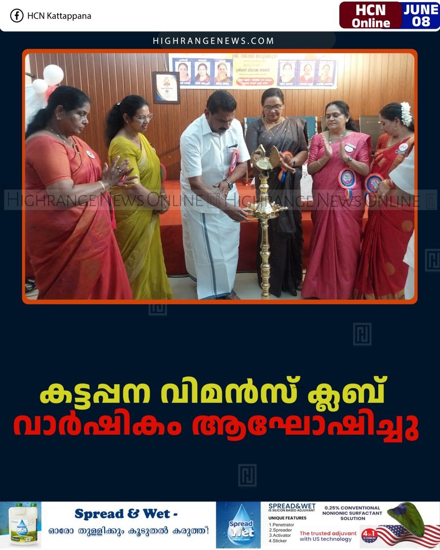 കട്ടപ്പന വിമന്‍സ് ക്ലബ് വാര്‍ഷികം ആഘോഷിച്ചു