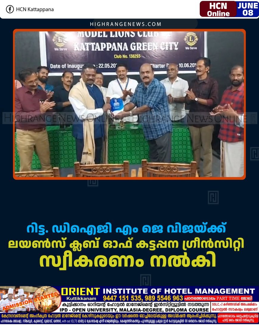 റിട്ട. ഡിഐജി എം ജെ വിജയ്ക്ക് ലയണ്‍സ് ക്ലബ് ഓഫ് കട്ടപ്പന ഗ്രീന്‍സിറ്റി സ്വീകരണം നല്‍കി