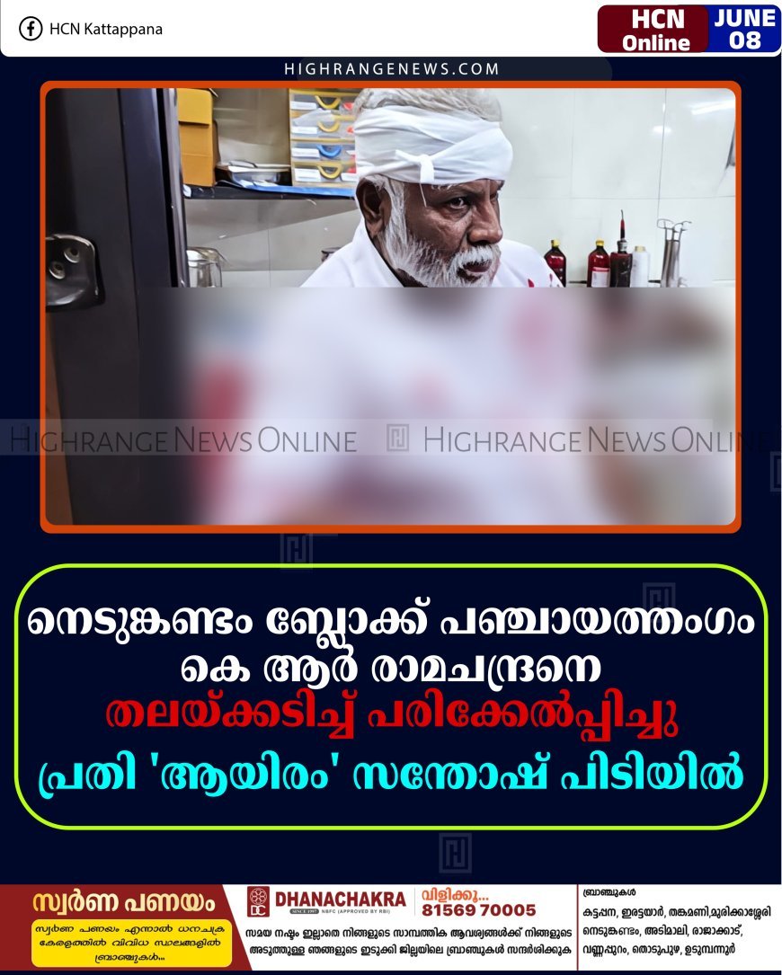 നെടുങ്കണ്ടം ബ്ലോക്ക് പഞ്ചായത്തംഗം കെ ആര്‍ രാമചന്ദ്രനെ തലയ്ക്കടിച്ച് പരിക്കേല്‍പ്പിച്ചു: പ്രതി 'ആയിരം' സന്തോഷ് പിടിയില്‍