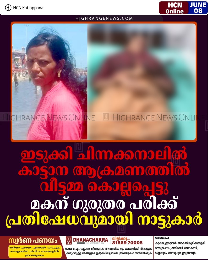 ഇടുക്കി ചിന്നക്കനാലില്‍ കാട്ടാന ആക്രമണത്തില്‍ വീട്ടമ്മ കൊല്ലപ്പെട്ടു: മകന് ഗുരുതര പരിക്ക്: പ്രതിഷേധവുമായി നാട്ടുകാര്‍