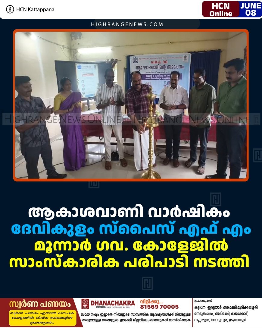 ആകാശവാണി വാര്‍ഷികം: ദേവികുളം സ്‌പൈസ് എഫ് എം മൂന്നാര്‍ ഗവ. കോളേജില്‍ സാംസ്‌കാരിക പരിപാടി നടത്തി 