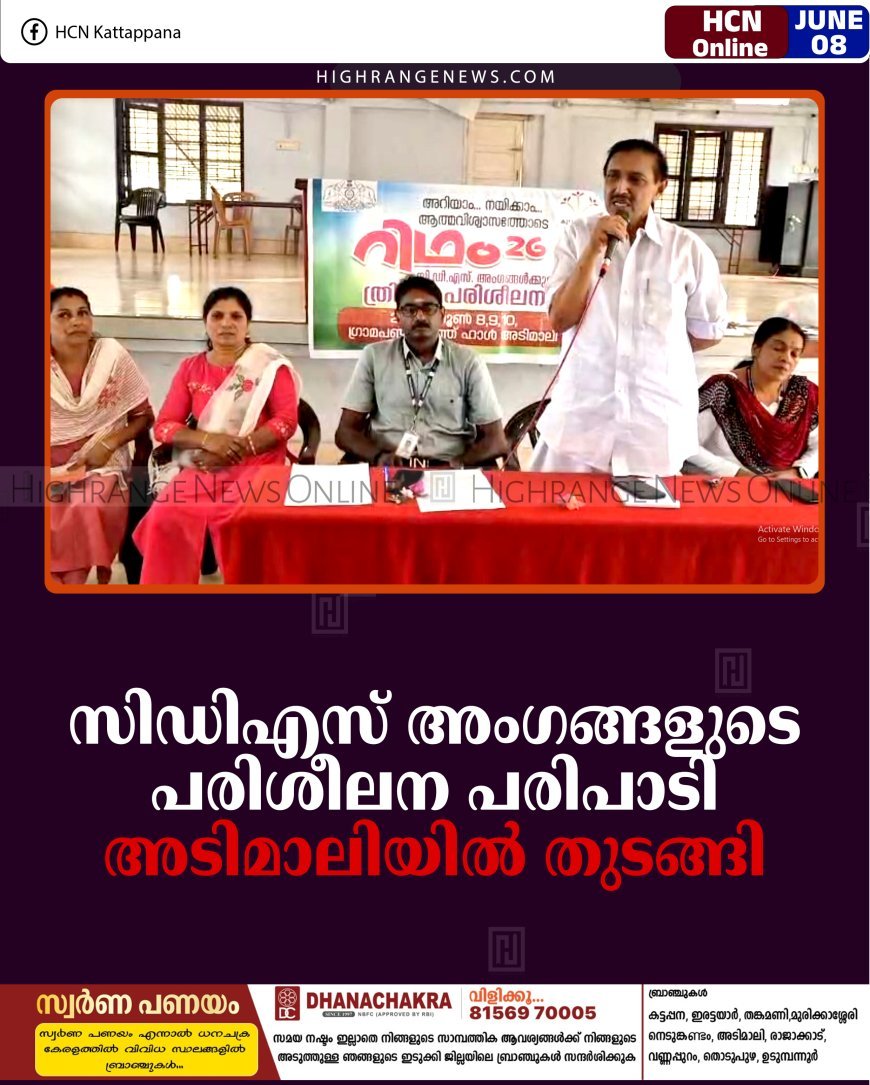 സിഡിഎസ് അംഗങ്ങളുടെ പരിശീലന പരിപാടി അടിമാലിയില്‍ തുടങ്ങി