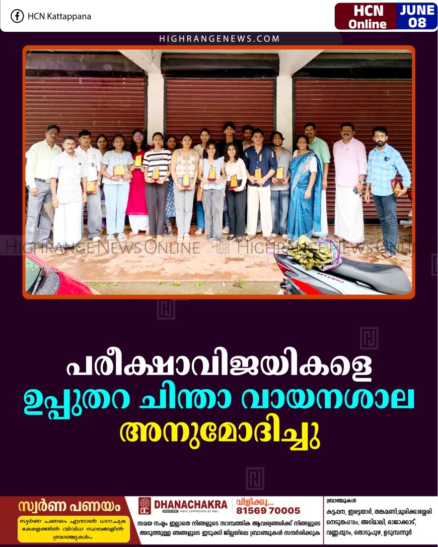 പരീക്ഷാവിജയികളെ ഉപ്പുതറ ചിന്താ വായനശാല അനുമോദിച്ചു
