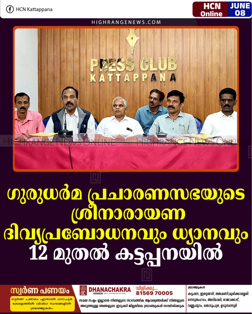 ഗുരുധര്‍മ പ്രചാരണസഭയുടെ ശ്രീനാരായണ ദിവ്യപ്രബോധനവും ധ്യാനവും 12 മുതല്‍ കട്ടപ്പനയില്‍
