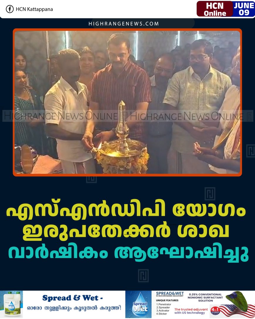 എസ്എന്‍ഡിപി യോഗം ഇരുപതേക്കര്‍ ശാഖ വാര്‍ഷികം ആഘോഷിച്ചു