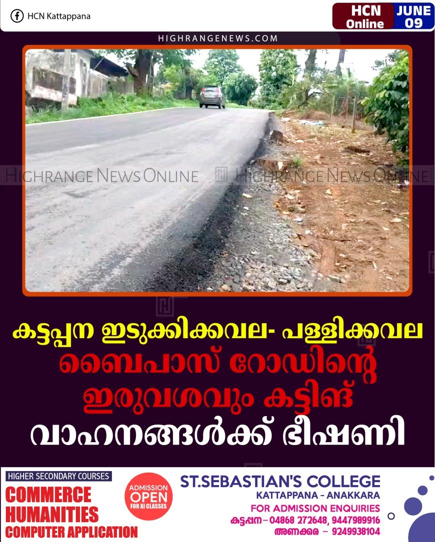 കട്ടപ്പന ഇടുക്കിക്കവല- പള്ളിക്കവല ബൈപാസ് റോഡിന്റെ ഇരുവശവും കട്ടിങ്: വാഹനങ്ങള്‍ക്ക് ഭീഷണി