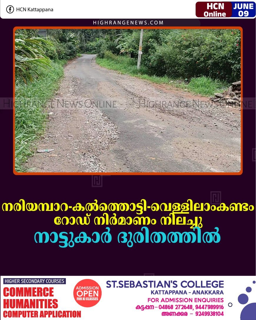 നരിയമ്പാറ-കല്‍ത്തൊട്ടി-വെള്ളിലാംകണ്ടം റോഡ് നിര്‍മാണം നിലച്ചു: നാട്ടുകാര്‍ ദുരിതത്തില്‍ 