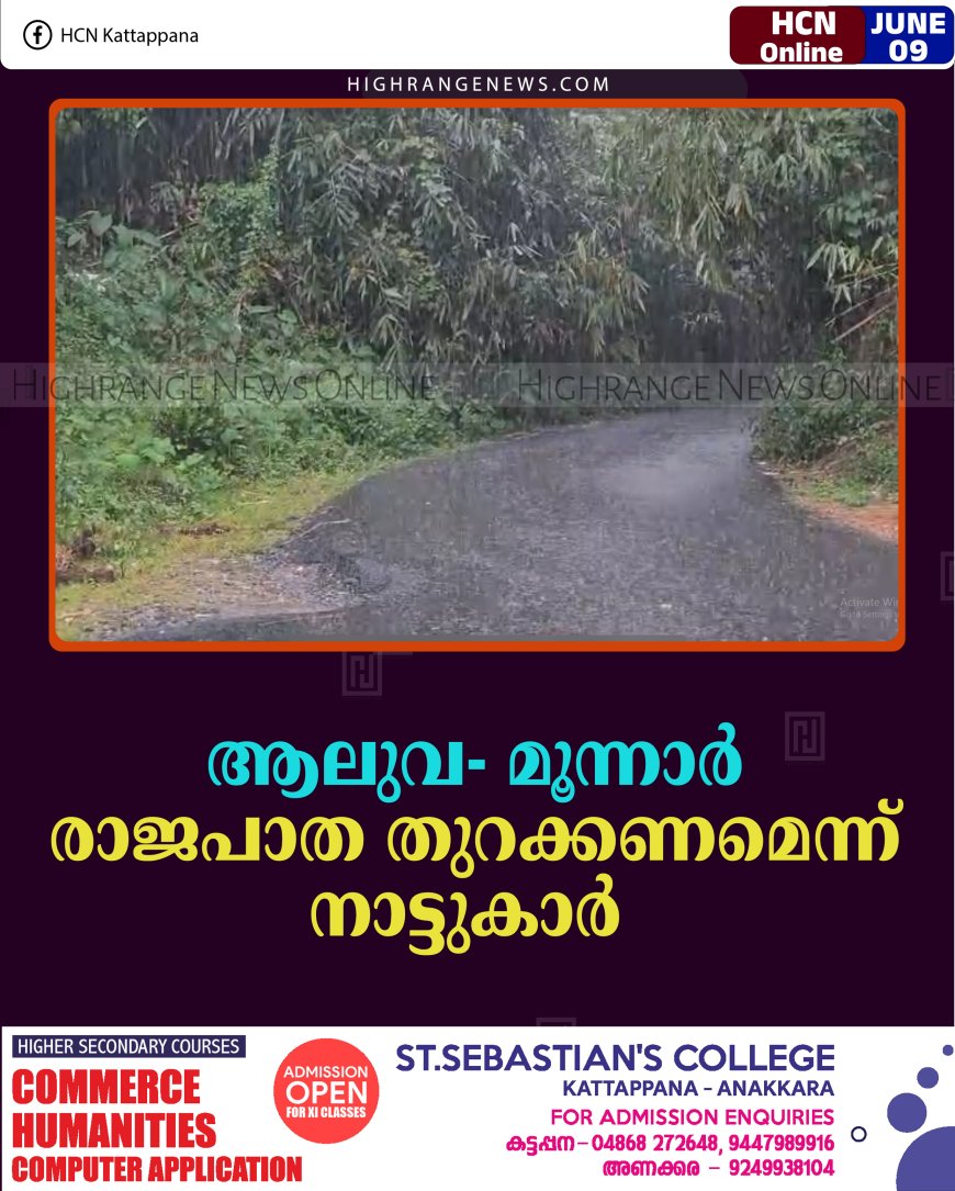 ആലുവ - മൂന്നാര്‍ രാജപാത തുറക്കണമെന്ന് നാട്ടുകാര്‍  