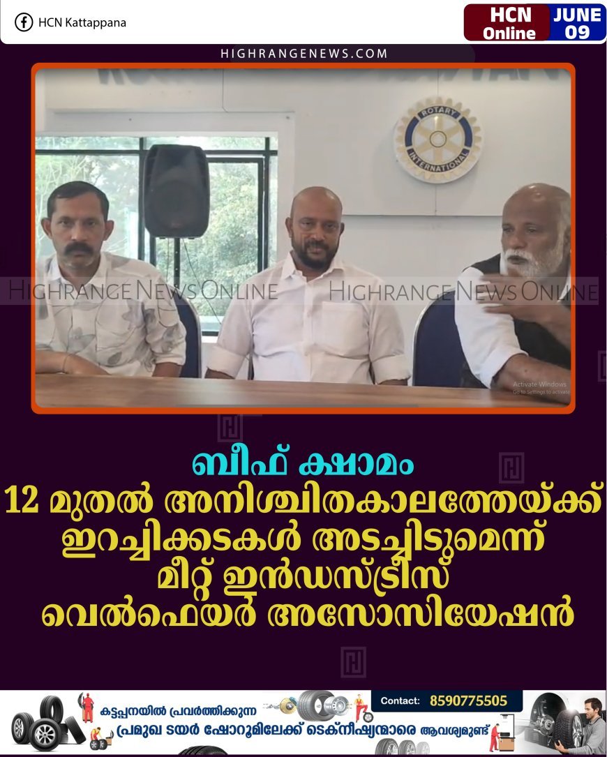 ബീഫ് ക്ഷാമം: 12 മുതല്‍ അനിശ്ചിതകാലത്തേയ്ക്ക് ഇറച്ചിക്കടകള്‍ അടച്ചിടുമെന്ന് മീറ്റ് ഇന്‍ഡസ്ട്രീസ് വെല്‍ഫെയര്‍ അസോസിയേഷന്‍