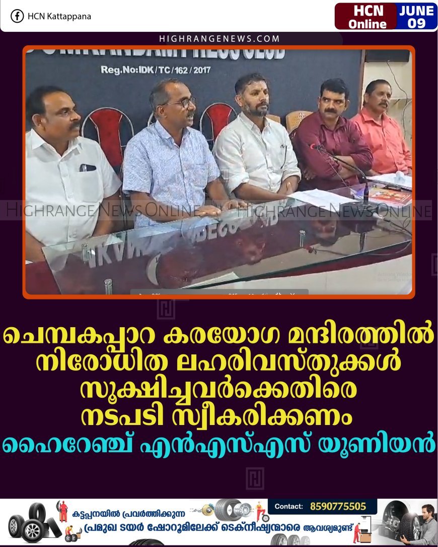 ചെമ്പകപ്പാറ കരയോഗ മന്ദിരത്തില്‍ നിരോധിത ലഹരിവസ്തുക്കള്‍ സൂക്ഷിച്ചവര്‍ക്കെതിരെ നടപടി സ്വീകരിക്കണം: ഹൈറേഞ്ച് എന്‍എസ്എസ് യൂണിയന്‍ 