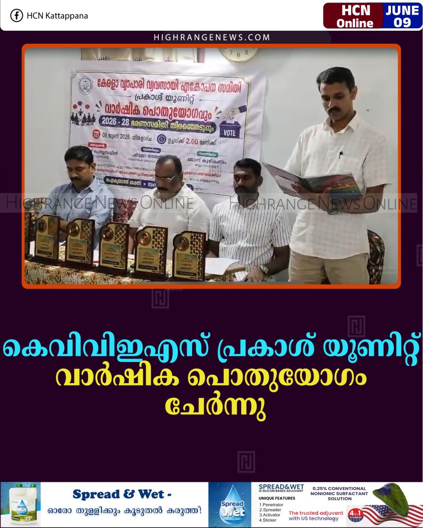 കെവിവിഇഎസ് പ്രകാശ് യൂണിറ്റ് വാര്‍ഷിക പൊതുയോഗം ചേര്‍ന്നു