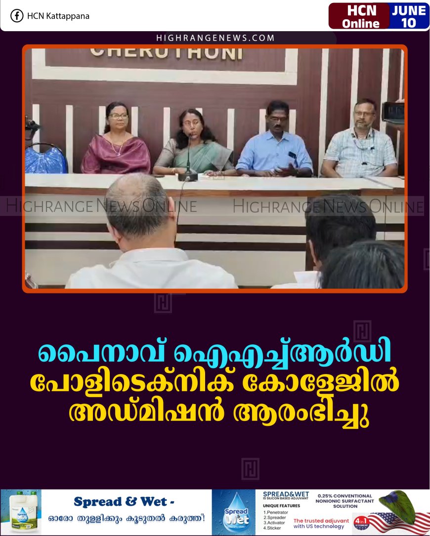 പൈനാവ് ഐഎച്ച്ആര്‍ഡി പോളിടെക്‌നിക് കോളേജില്‍ അഡ്മിഷന്‍ ആരംഭിച്ചു