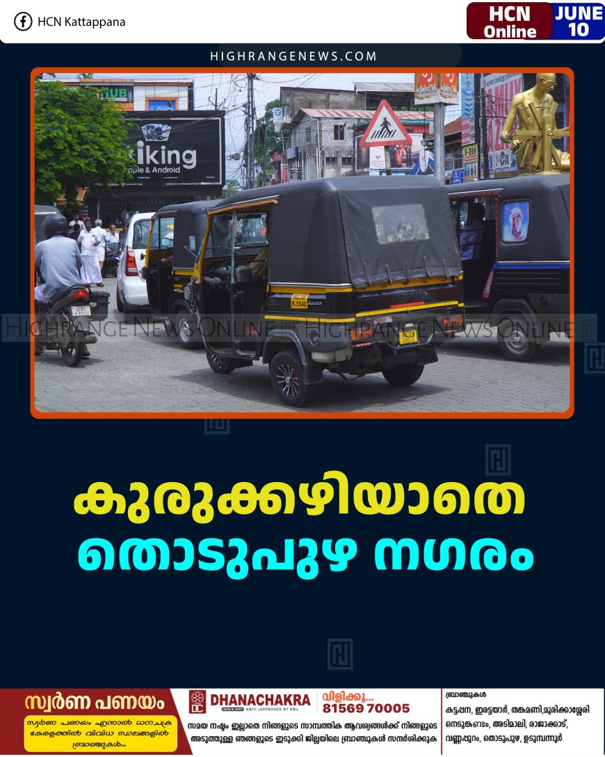 കുരുക്കഴിയാതെ തൊടുപുഴ നഗരം   