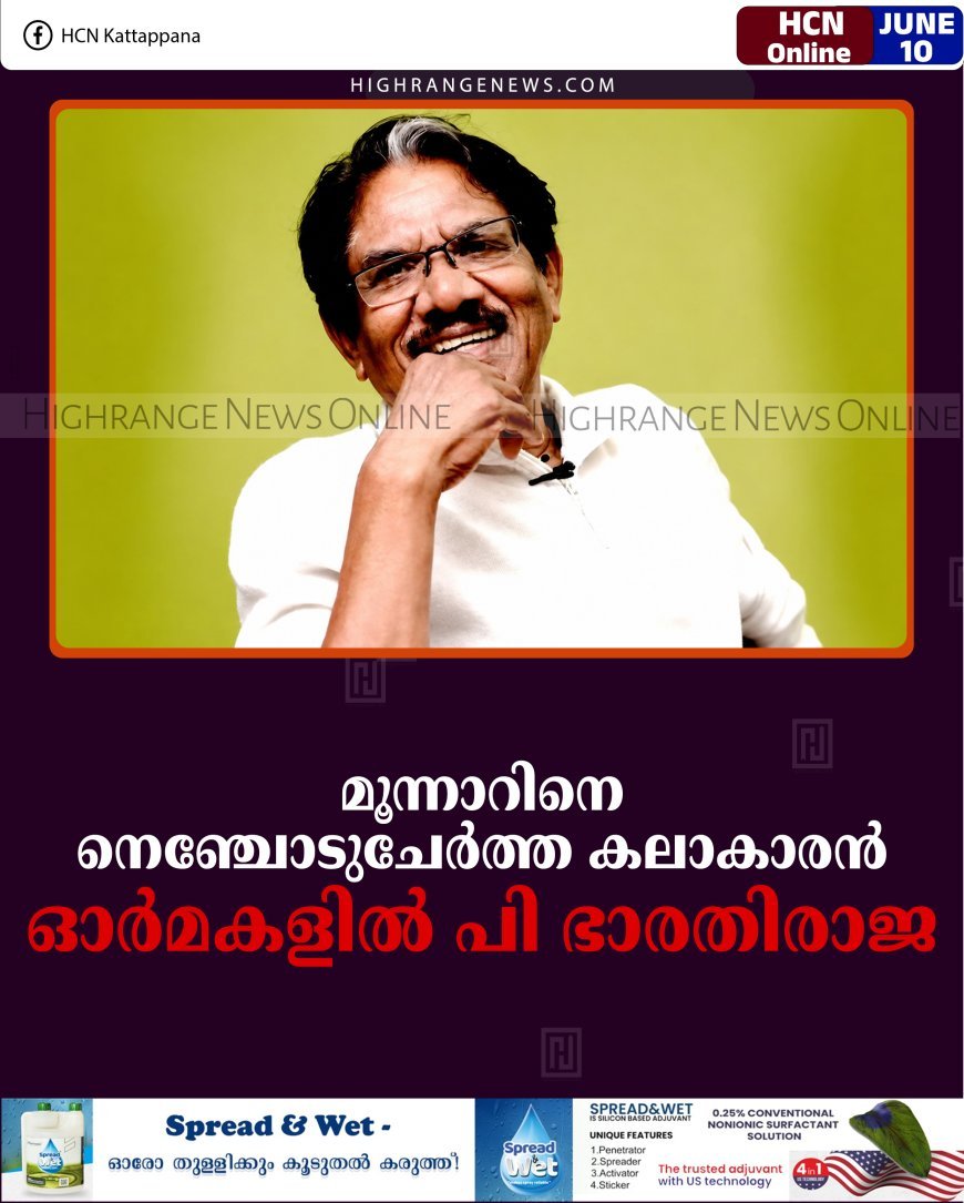 മൂന്നാറിനെ നെഞ്ചോടുചേര്‍ത്ത കലാകാരന്‍: ഓര്‍മകളില്‍ പി ഭാരതിരാജ