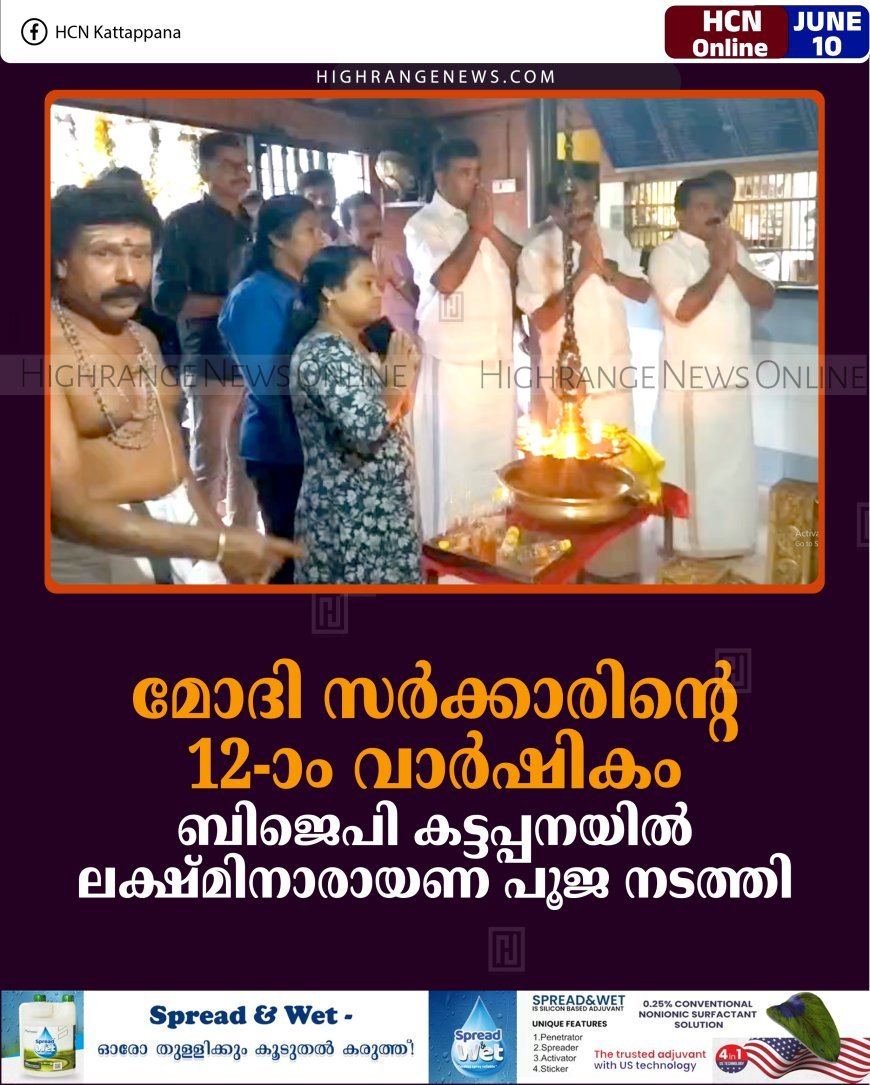 മോദി സര്‍ക്കാരിന്റെ 12-ാം വാര്‍ഷികം: ബിജെപി കട്ടപ്പനയില്‍ ലക്ഷ്മിനാരായണ പൂജ നടത്തി