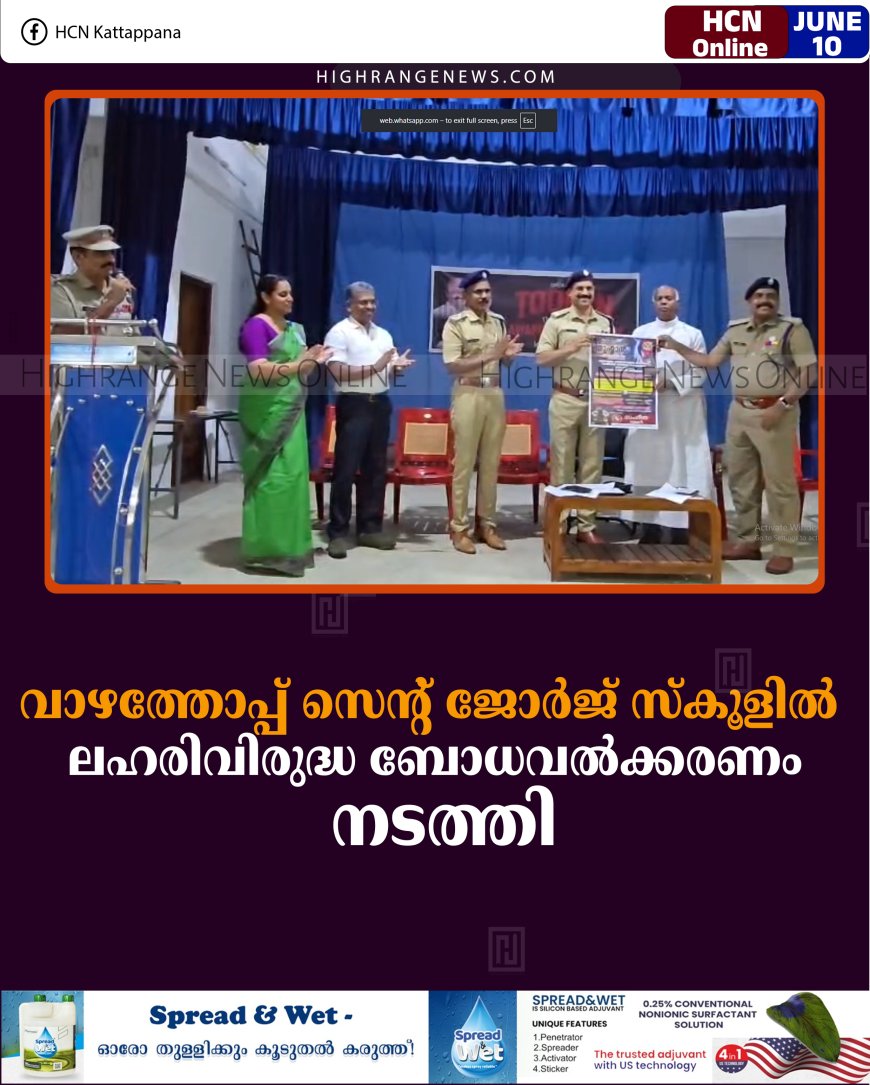 വാഴത്തോപ്പ് സെന്റ് ജോര്‍ജ് സ്‌കൂളില്‍ ലഹരിവിരുദ്ധ ബോധവല്‍ക്കരണം നടത്തി