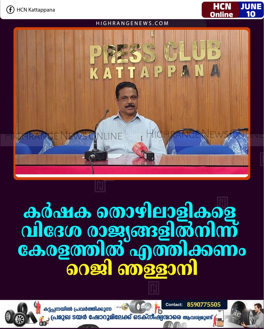 കര്‍ഷക തൊഴിലാളികളെ വിദേശ രാജ്യങ്ങളില്‍നിന്ന് കേരളത്തില്‍ എത്തിക്കണം : റെജി ഞള്ളാനി 
