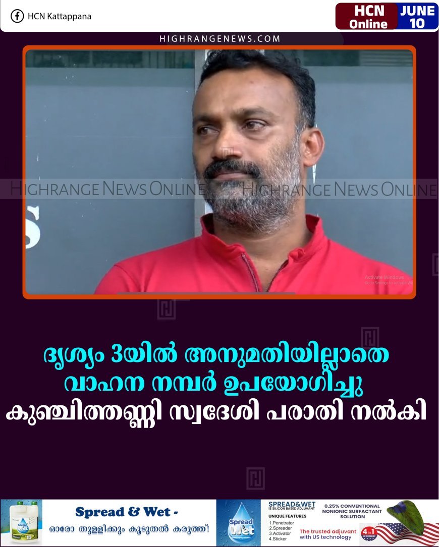 ദൃശ്യം 3യില്‍ അനുമതിയില്ലാതെ വാഹന നമ്പര്‍ ഉപയോഗിച്ചു:  കുഞ്ചിത്തണ്ണി സ്വദേശി പരാതി നല്‍കി 