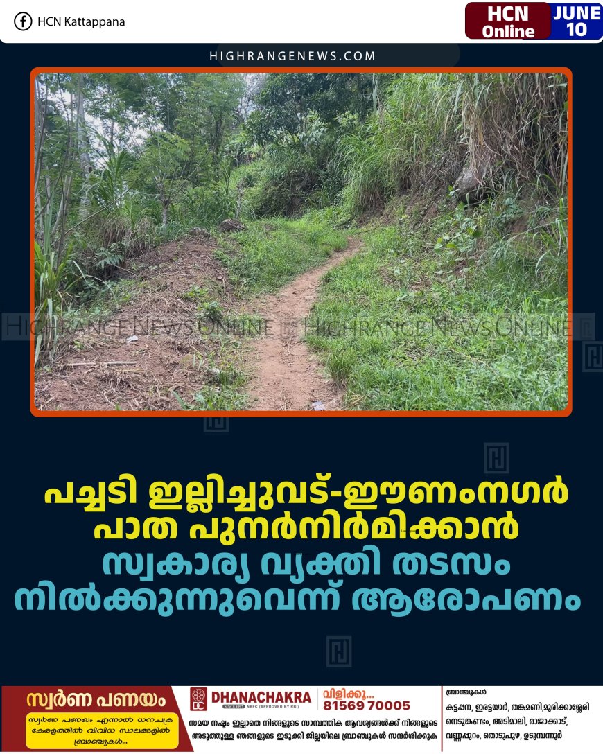 പച്ചടി ഇല്ലിച്ചുവട്-ഈണംനഗര്‍ പാത പുനര്‍നിര്‍മിക്കാന്‍ സ്വകാര്യ വ്യക്തി തടസം നില്‍ക്കുന്നുവെന്ന് ആരോപണം   