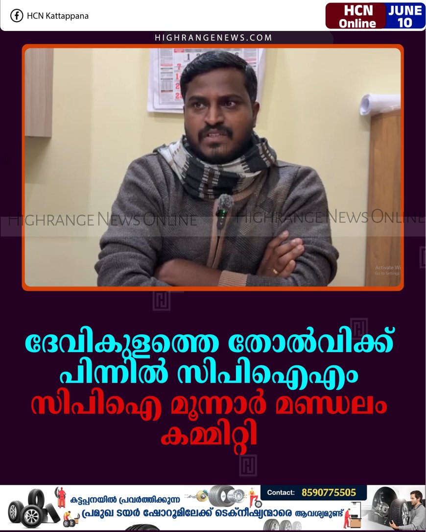 ദേവികുളത്തെ തോല്‍വിക്ക് പിന്നില്‍ സിപിഐഎം: സിപിഐ മൂന്നാര്‍ മണ്ഡലം കമ്മിറ്റി 